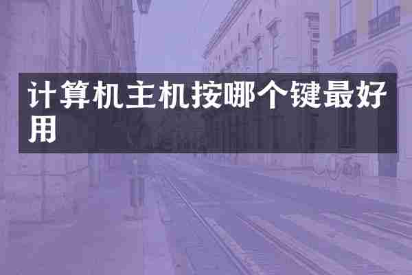 计算机主机按哪个键最好用