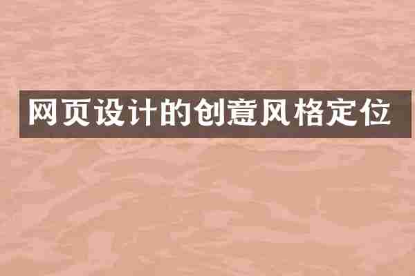 网页设计的创意风格定位