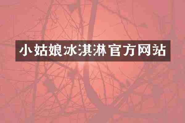 小姑娘冰淇淋官方网站