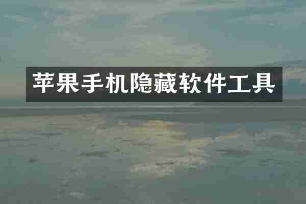 苹果手机隐藏软件工具