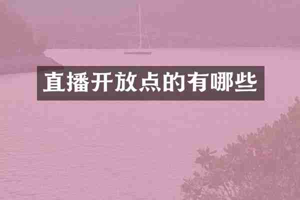 直播开放点的有哪些