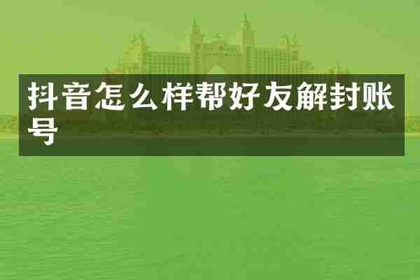 抖音怎么样帮好友解封账号