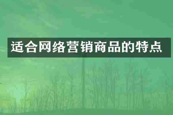 适合网络营销商品的特点