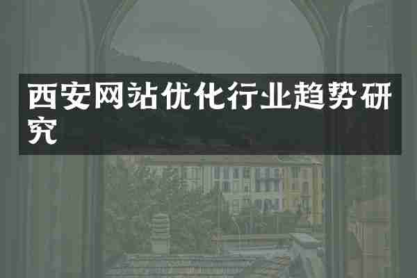 西安网站优化行业趋势研究