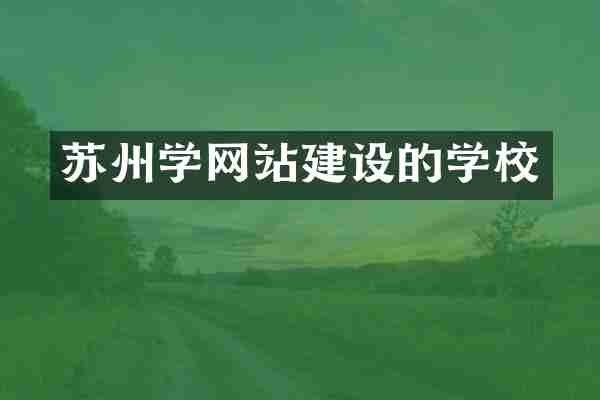 苏州学网站建设的学校