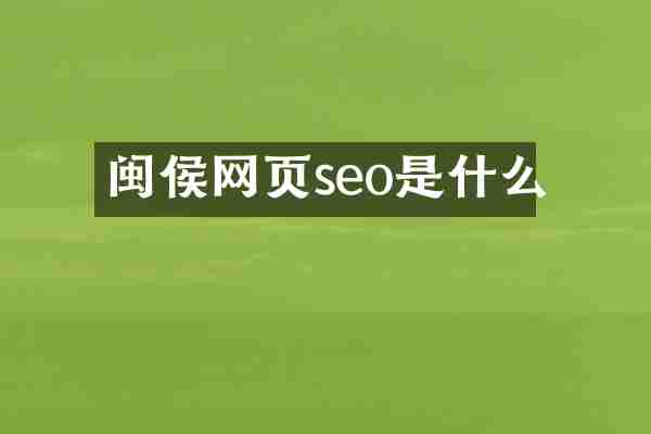 闽侯网页seo是什么