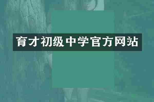 育才初级中学官方网站