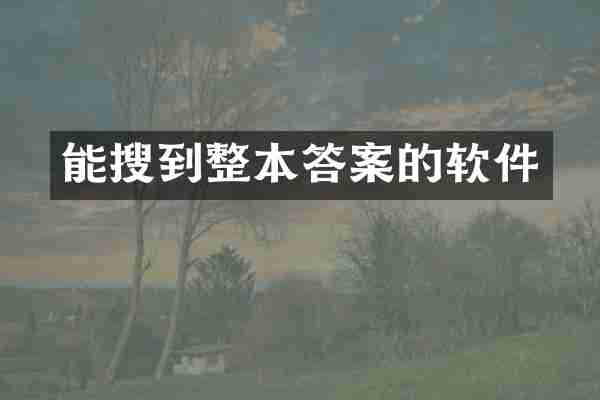 能搜到整本答案的软件