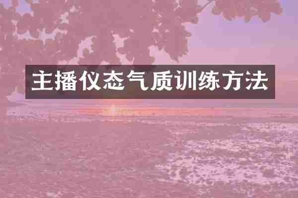 主播仪态气质训练方法