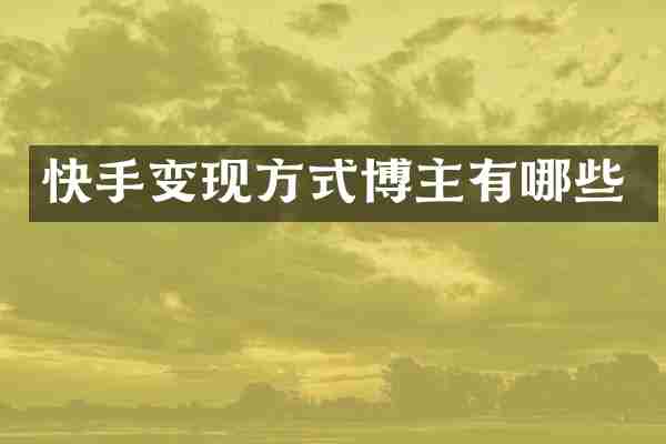 快手变现方式博主有哪些