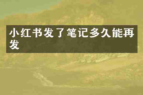 小红书发了笔记多久能再发