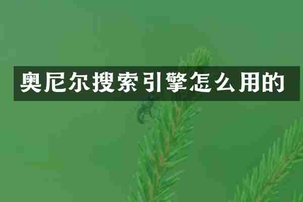 奥尼尔搜索引擎怎么用的