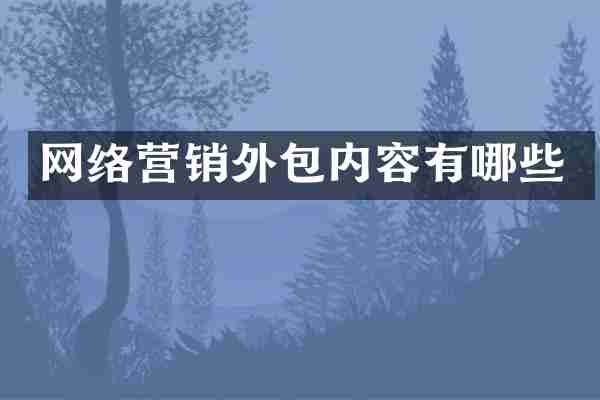 网络营销外包内容有哪些