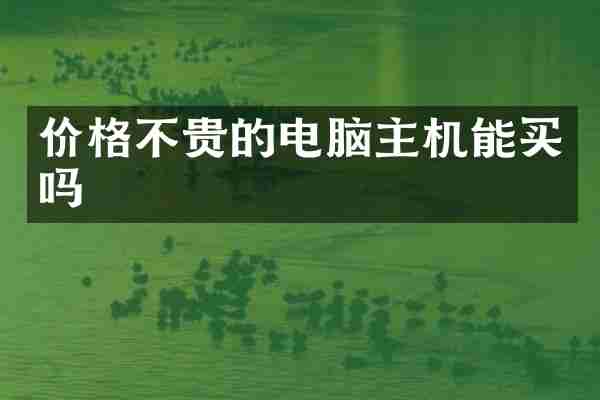 价格不贵的电脑主机能买吗