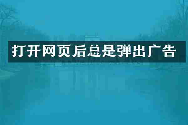 打开网页后总是弹出广告