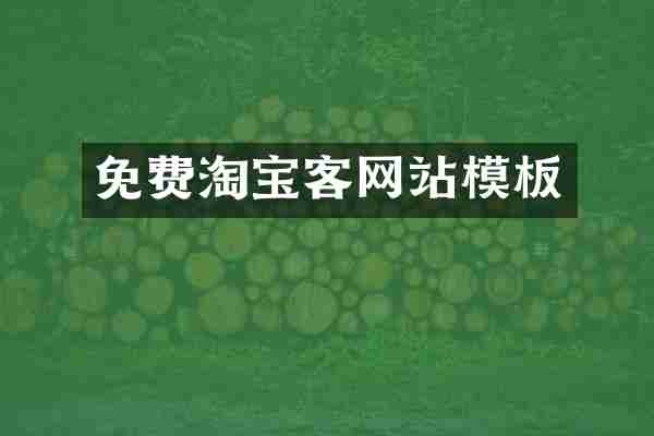 免费淘宝客网站模板