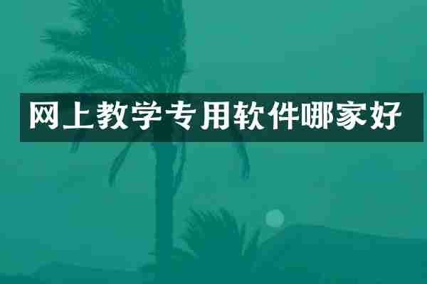 网上教学专用软件哪家好