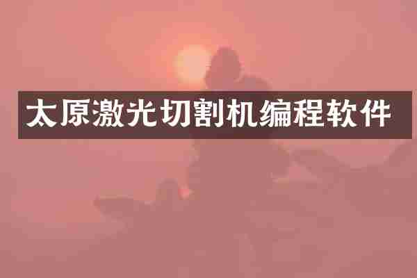 太原激光切割机编程软件