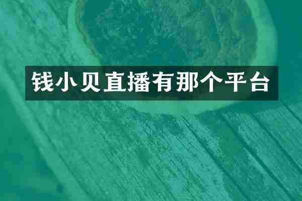 钱小贝直播有那个平台