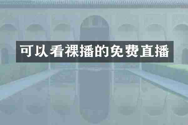 可以看裸播的免费直播