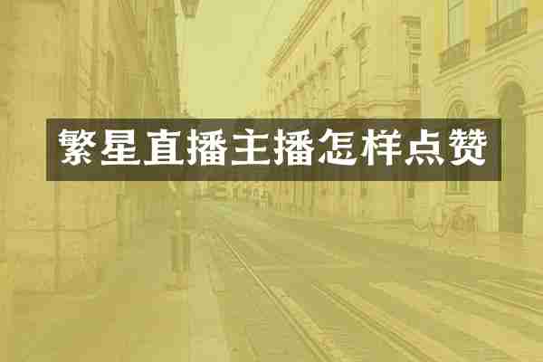 繁星直播主播怎样点赞