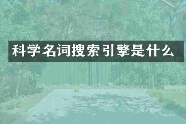 科学名词搜索引擎是什么