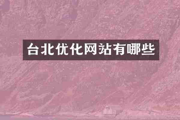 台北优化网站有哪些