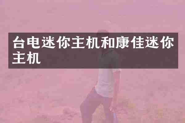 台电迷你主机和康佳迷你主机