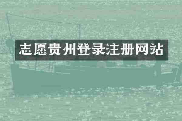 志愿贵州登录注册网站