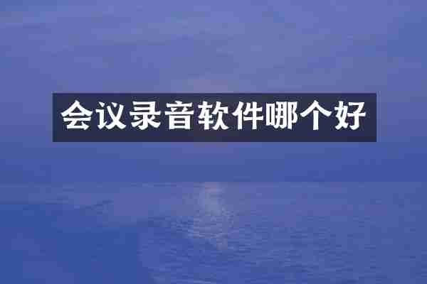 会议录音软件哪个好