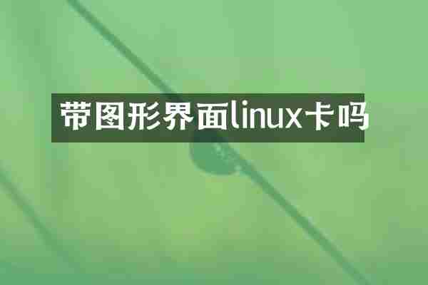 带图形界面linux卡吗