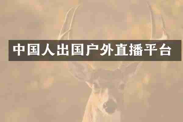 中国人出国户外直播平台