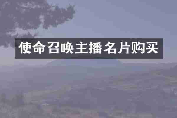 使命召唤主播名片购买