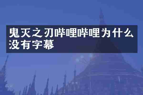 鬼灭之刃哔哩哔哩为什么没有字幕
