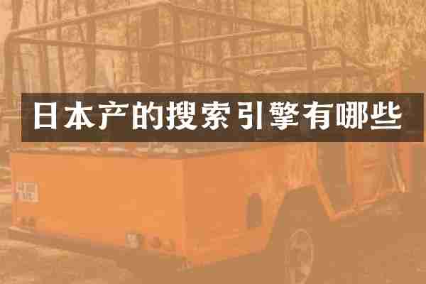 日本产的搜索引擎有哪些