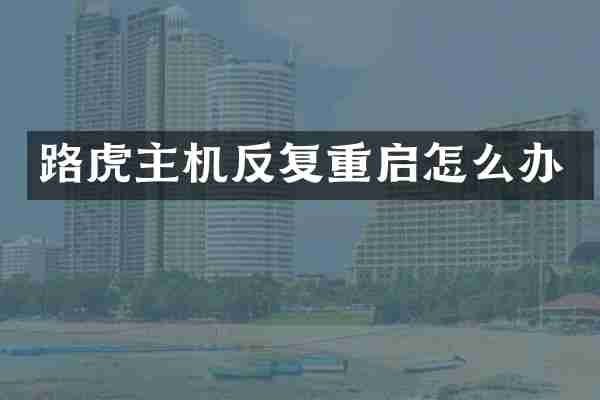 路虎主机反复重启怎么办