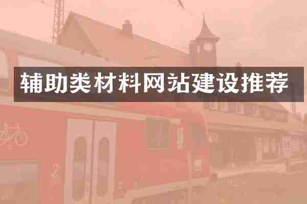 辅助类材料网站建设推荐