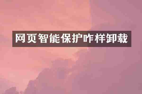 网页智能保护咋样卸载