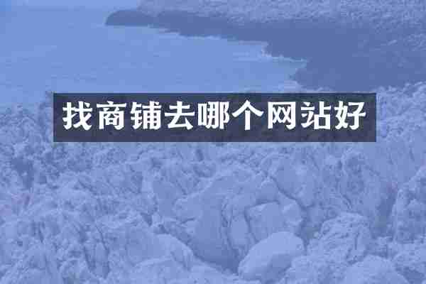 找商铺去哪个网站好