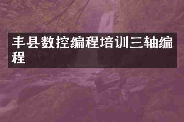 丰县数控编程培训三轴编程