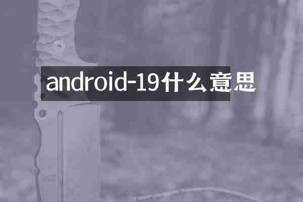 android-19什么意思