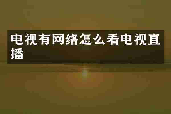 电视有网络怎么看电视直播