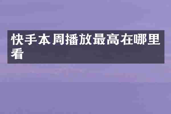 快手本周播放最高在哪里看