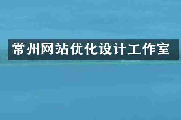 常州网站优化设计工作室