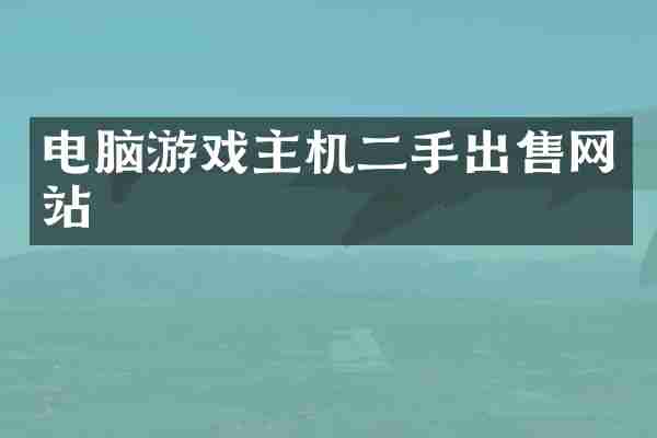 电脑游戏主机二手出售网站