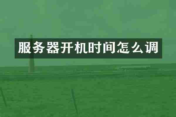 服务器开机时间怎么调