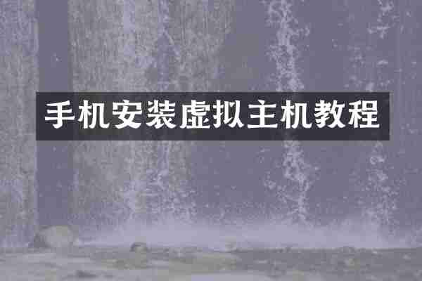 手机安装虚拟主机教程