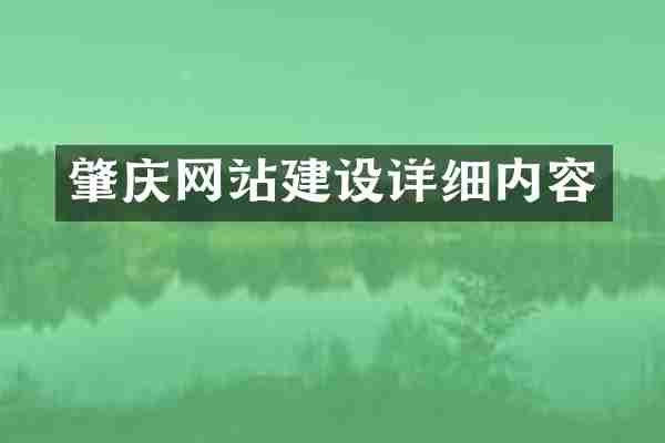 肇庆网站建设详细内容