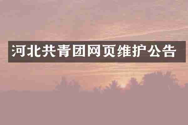 河北共青团网页维护公告