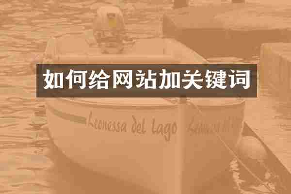 如何给网站加关键词